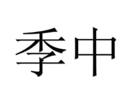 季中商标原图 第10类医疗器械