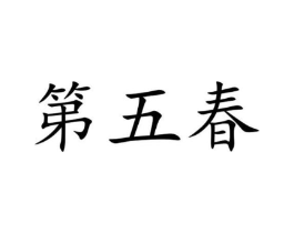 第五春商标原图 第10类医疗器械