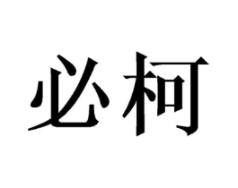 必柯商标原图 第10类医疗器械