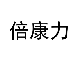 倍康力商标原图 第10类医疗器械