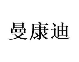 曼康迪商标原图 第10类医疗器械