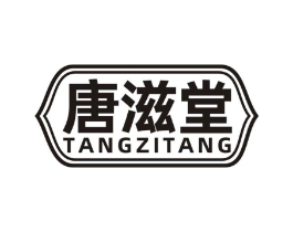 唐滋堂商标原图 第10类医疗器械