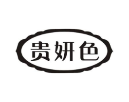 贵妍色商标原图 第10类医疗器械