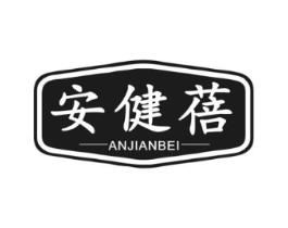 安健蓓商标原图 第10类医疗器械