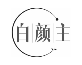 白颜主商标原图 第10类医疗器械