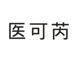 医可芮商标原图 第10类医疗器械