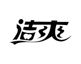 洁爽商标原图 第10类医疗器械