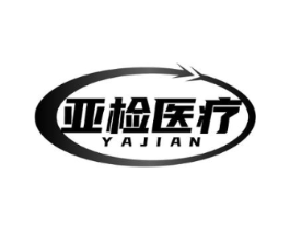 亚检医疗 YAJIAN商标原图 第10类医疗器械