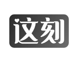 这刻商标原图 第10类医疗器械