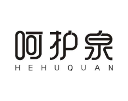 呵护泉商标原图 第10类医疗器械
