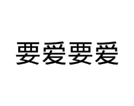 要爱要爱商标原图 第10类医疗器械