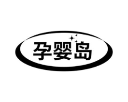 孕婴岛商标原图 第10类医疗器械