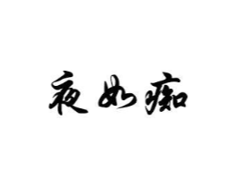 夜如痴商标原图 第10类医疗器械