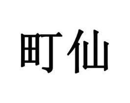 町仙商标原图 第10类医疗器械