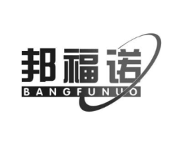邦福诺商标原图 第10类医疗器械