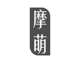 摩萌商标原图 第10类医疗器械