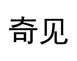 奇见商标原图 第10类医疗器械