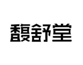 馥舒堂商标原图 第10类医疗器械