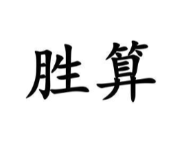 胜算商标原图 第10类医疗器械