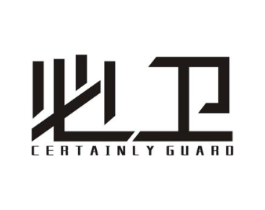 必卫 CERTAINLY GUARD商标原图 第10类医疗器械