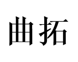 曲拓商标原图 第10类医疗器械