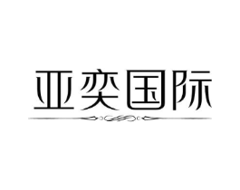 亚奕国际商标原图 第10类医疗器械