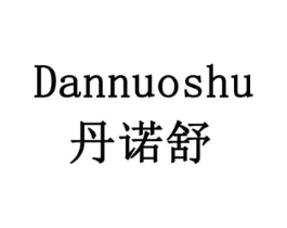 丹诺舒商标原图 第10类医疗器械