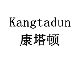 康塔顿商标原图 第10类医疗器械