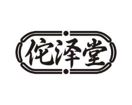 佗泽堂商标原图 第10类医疗器械