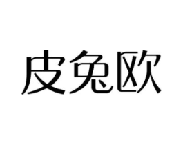 皮兔欧商标原图 第10类医疗器械