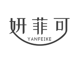 妍菲可商标原图 第10类医疗器械
