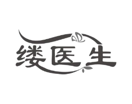 缕医生商标原图 第10类医疗器械