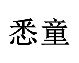 悉童商标原图 第10类医疗器械