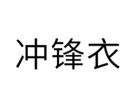冲锋衣商标原图 第10类医疗器械