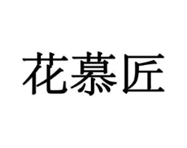 花慕匠商标原图 第10类医疗器械
