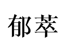 商标原图