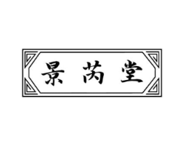 景芮堂商标原图 第10类医疗器械