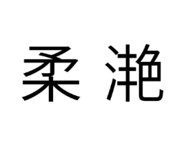 柔滟商标原图 第10类医疗器械