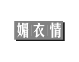 媚衣情商标原图 第10类医疗器械