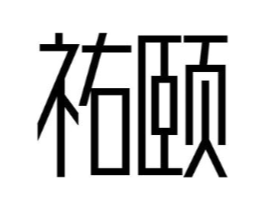 祐颐商标原图 第10类医疗器械