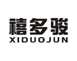 禧多骏商标原图 第10类医疗器械