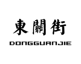 东关街商标原图 第10类医疗器械