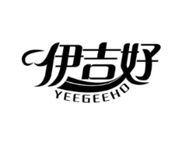 伊吉好 YEEGEEHO商标原图 第10类医疗器械