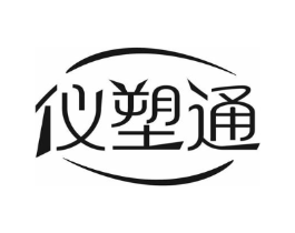 仪塑通商标原图 第10类医疗器械