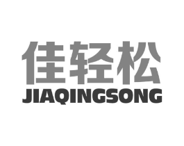 佳轻松商标原图 第10类医疗器械