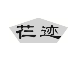 芢迹商标原图 第10类医疗器械