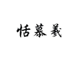 恬慕羲商标原图 第10类医疗器械