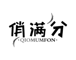 俏满分 QIOMUMFON商标原图 第10类医疗器械