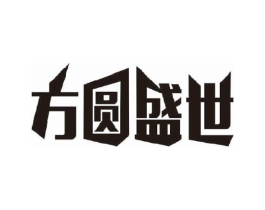 方圆盛世商标原图 第10类医疗器械