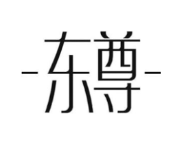 东尊商标原图 第10类医疗器械